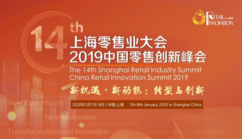 新机遇 • 新动能：转型与创新 －第十四届上海零售业大会2019中国零售创新峰会火热报名中！ - 金评媒