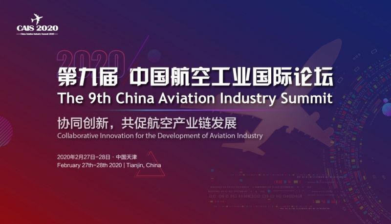 第九届中国航空工业国际论坛2020暨凌云奖颁奖典礼报名通道正式开启！ - 金评媒