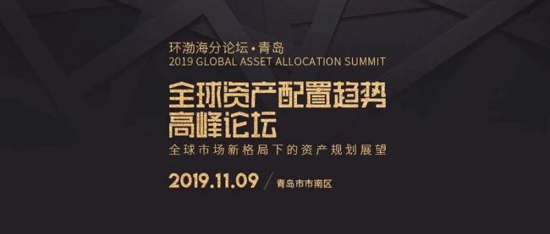 聚焦全球新格局，共话财富新机遇！2019全球资产配置趋势高峰论坛环渤海分论坛圆满落幕！ - 金评媒