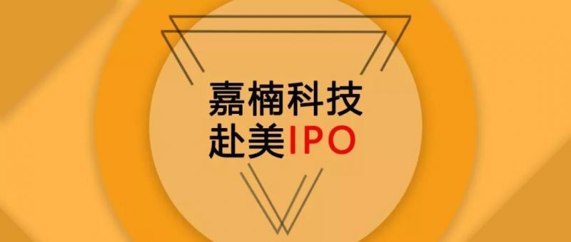 嘉楠科技在纽约进行最高1.1亿美元的IPO，预计21日正式挂牌 - 金评媒