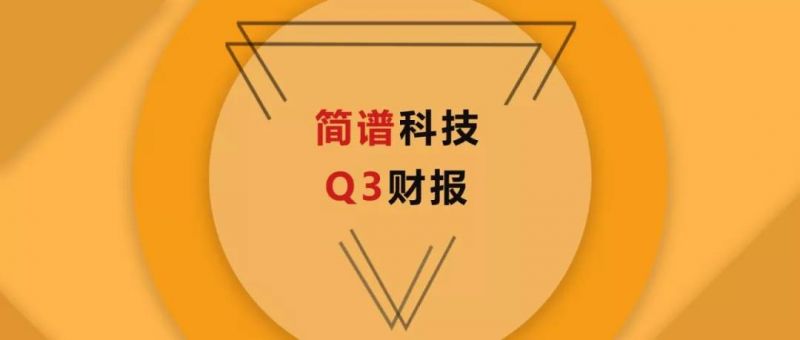 简普科技2019年Q3财报：前三季度毛利润增长11% - 金评媒