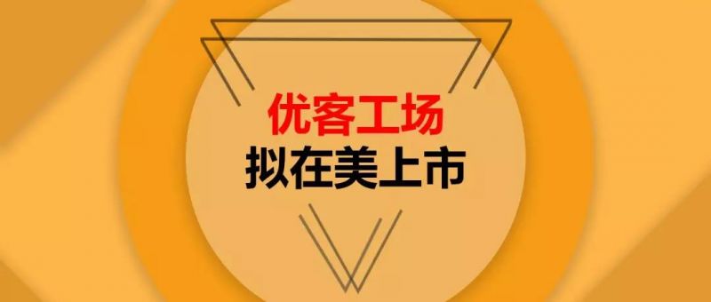 优客工场拟在美上市：轻资产模式或成主要增长动力 - 金评媒