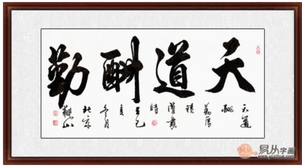 观山四字书法作品《天道酬勤》作品来源:易从网