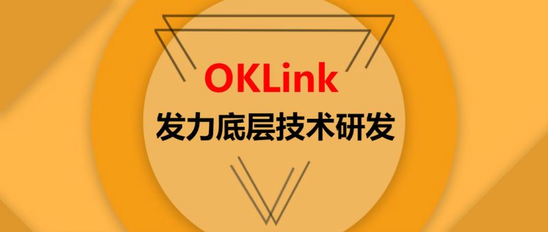 加码区块链+大数据业务，OKLink全面发力底层技术研发 - 金评媒