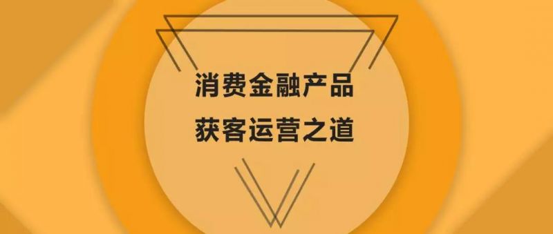 万字长文，纯干货｜详解线上消费金融产品获客与运营之道 - 金评媒