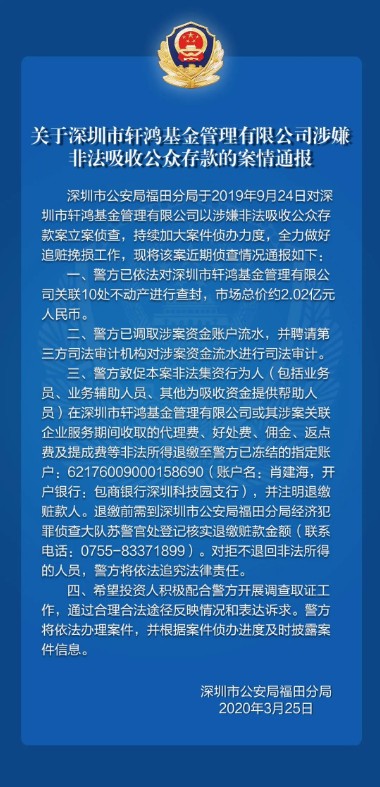 深圳警方公布轩鸿基金非吸案新进展 中国金融观察网www.chinaesm.com