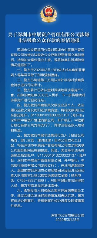 深圳警方公布中展资产非吸案新动态 中国金融观察网www.chinaesm.com