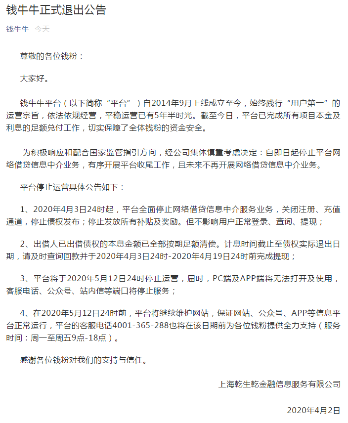 上海钱牛牛成功良退 完成100%本息兑付 中国金融观察网www.chinaesm.com