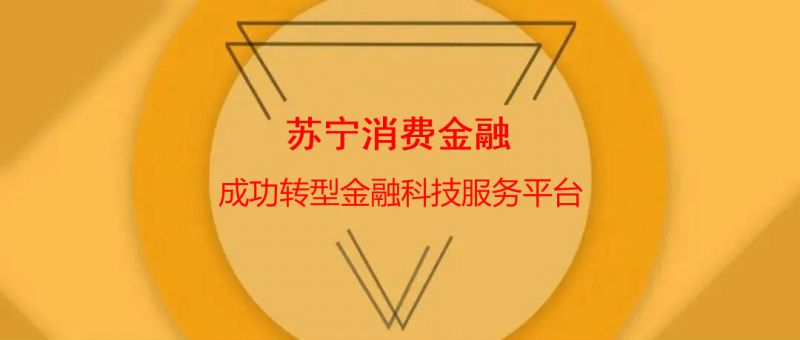 苏宁消费金融实现结构性转型调整 科技平台发力 深耕消费场景 - 金评媒