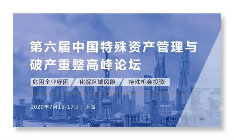 行业盛会丨第六届中国特殊资产管理与破产重整高峰论坛 - 金评媒