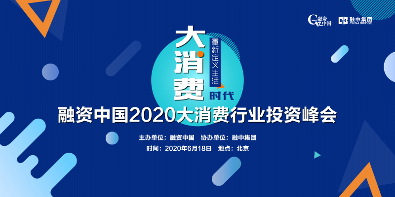 融资中国2020大消费行业投资峰会 — 大消费时代·重新定义生活 — - 金评媒