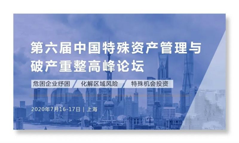 行业盛会丨第六届中国特殊资产管理与破产重整高峰论坛 - 金评媒