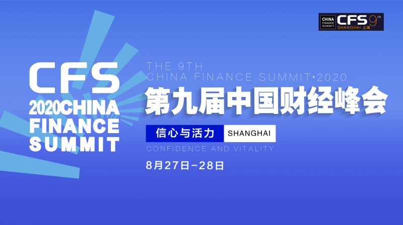 第九届中国财经峰会将落地上海，传递信心，展现活力 - 金评媒