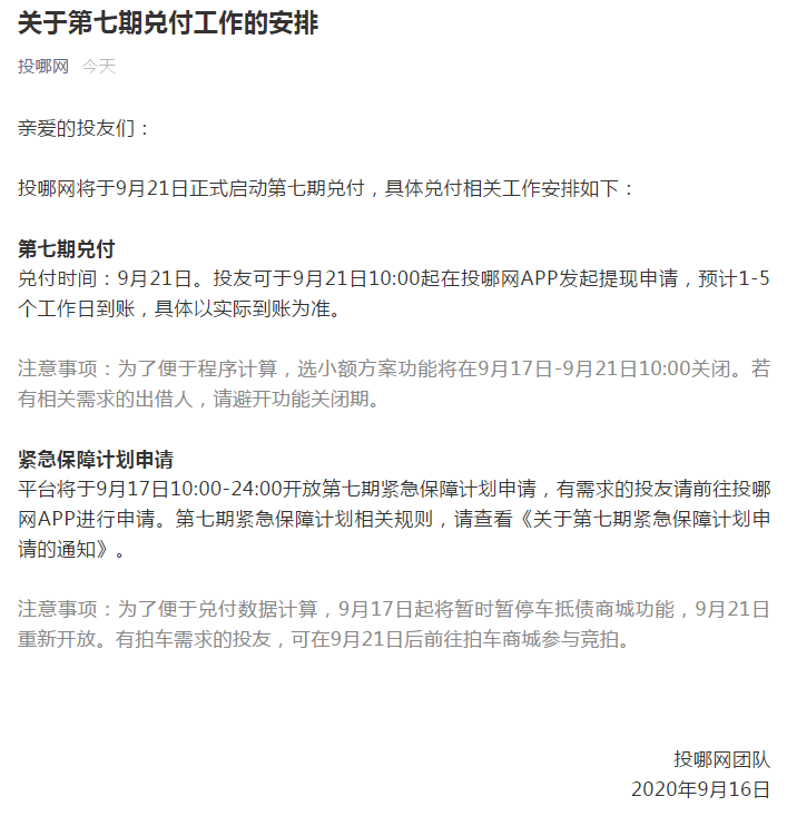 投哪网启动第七期兑付 开放紧急保障计划申请 中国金融观察网www.chinaesm.com