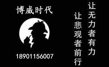聚享游博威时代侦探社 北京正规商务调查公司 服务京津冀(图1)