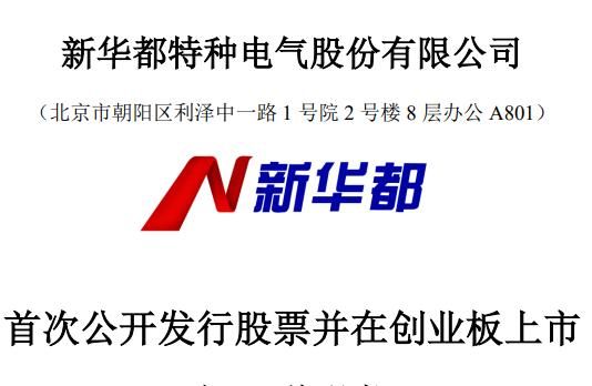 新特电气IPO:研发人员或流失,审计机构被罚又被告 - 金评媒