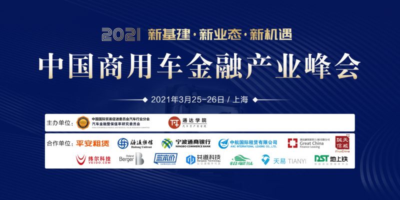 2021中国商用车金融产业峰会即将召开！ - 金评媒