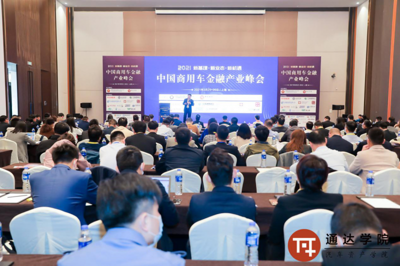 2021中国商用车金融产业峰会在沪圆满落幕！ - 金评媒