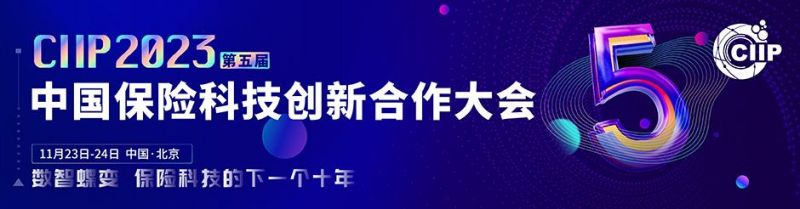 2023 CIIP 第五届中国保险科技创新合作大会与您相约上海 - 金评媒