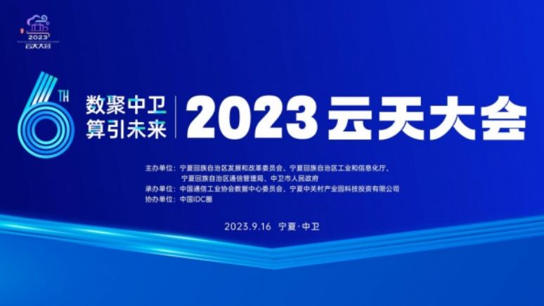 数聚中卫 算引未来 2023云天大会9月16在中卫举办 - 金评媒