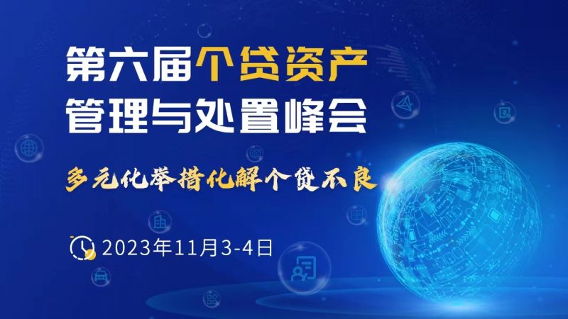 第六届个贷资产管理与处置峰会 2023年11月3-4日 | 上海 - 金评媒
