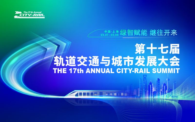 第十七届轨道交通与城市发展大会