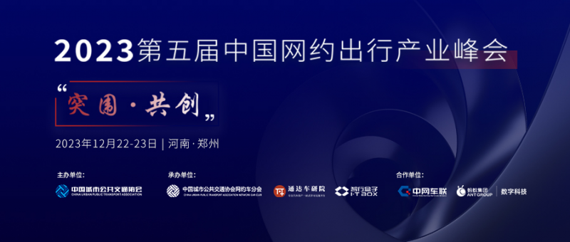【行业盛会】第五届中国网约出行产业峰会 - 金评媒