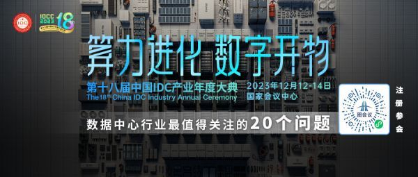 重磅发布丨第十八届中国IDC产业年度大典完整议程 - 金评媒