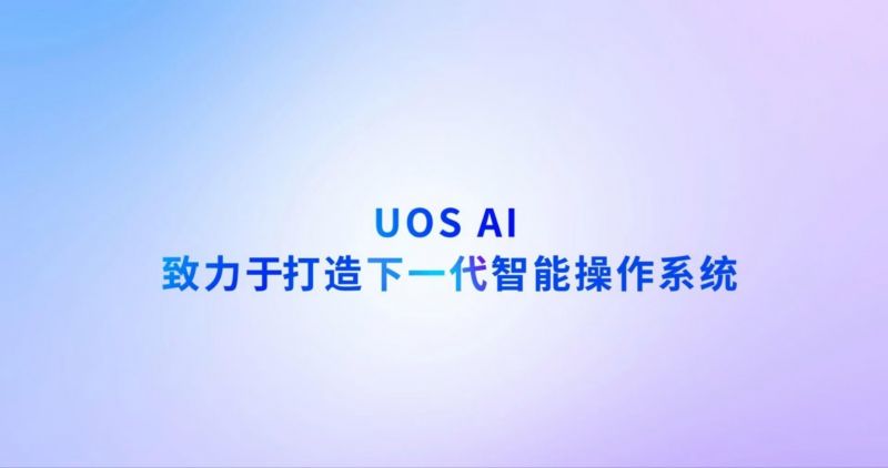 统信UOS，迈向AI新纪元 - 金评媒