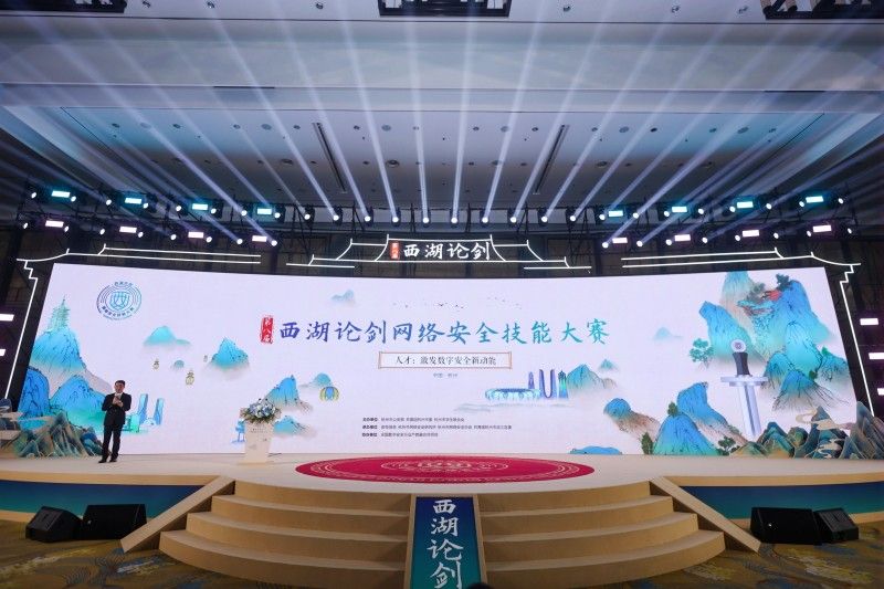 第八届西湖论剑网安大赛落幕：以赛为媒，锻造数字安全“新质人才”引擎