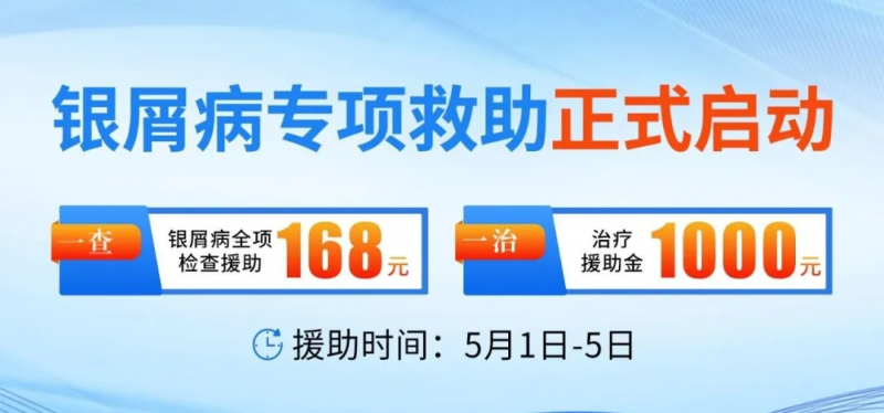 沈阳中亚银屑病医院“五一”钜惠，全项检查仅需168元，实惠开启银屑病自救！